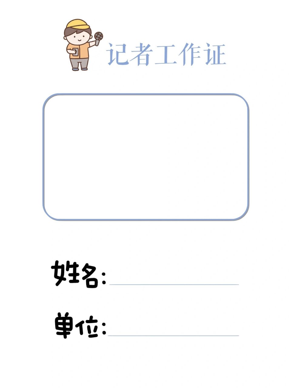 幼儿园小记者调查表 "我来显身手"小记者工作证00