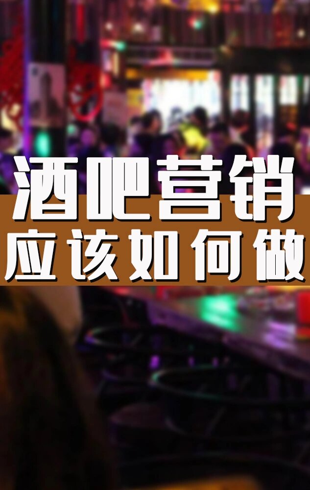 酒吧营销应该如何做让业绩提升?