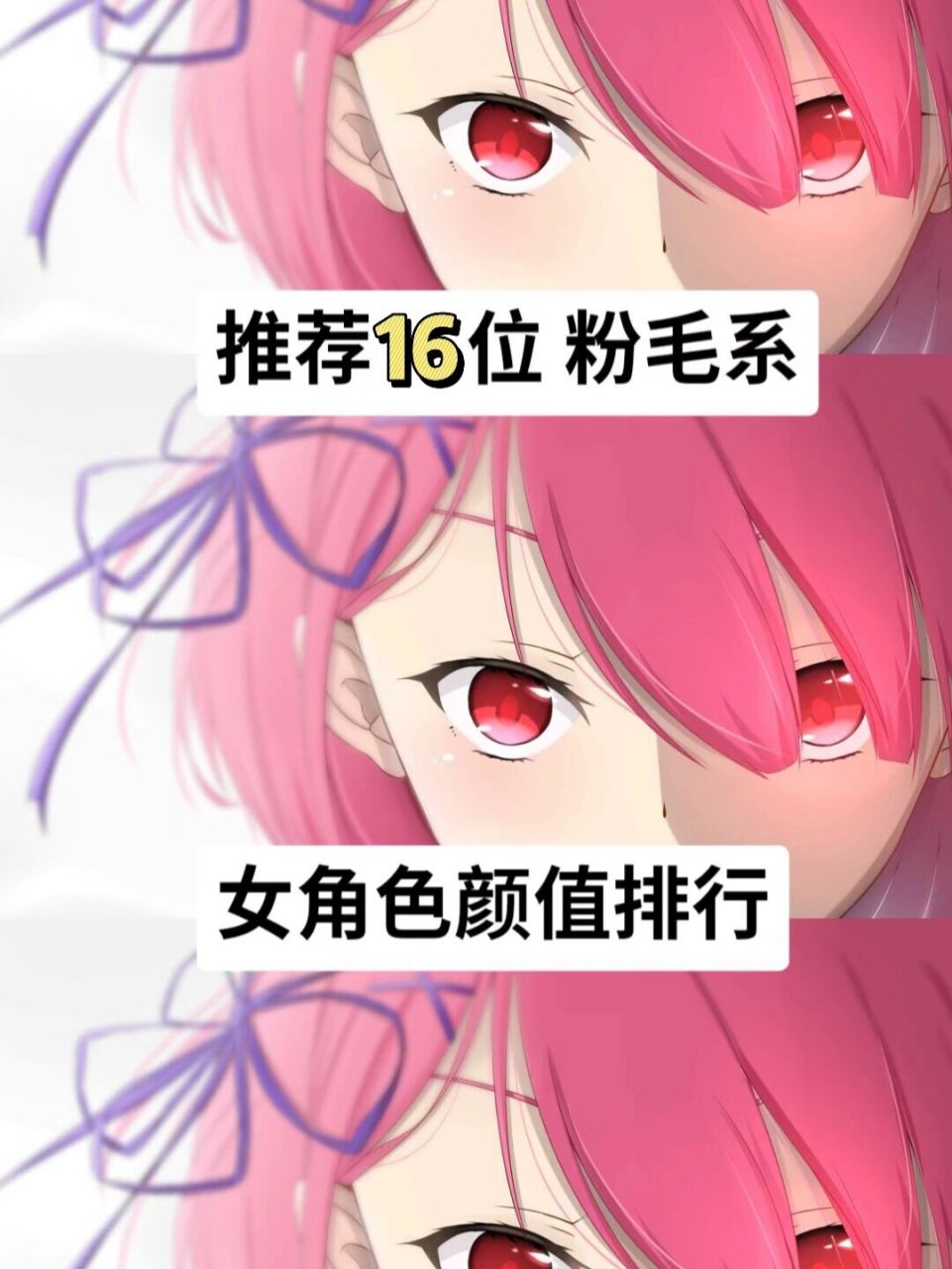94推荐16位粉毛系女角色颜值排行97追番 #动漫推荐# #经典动漫