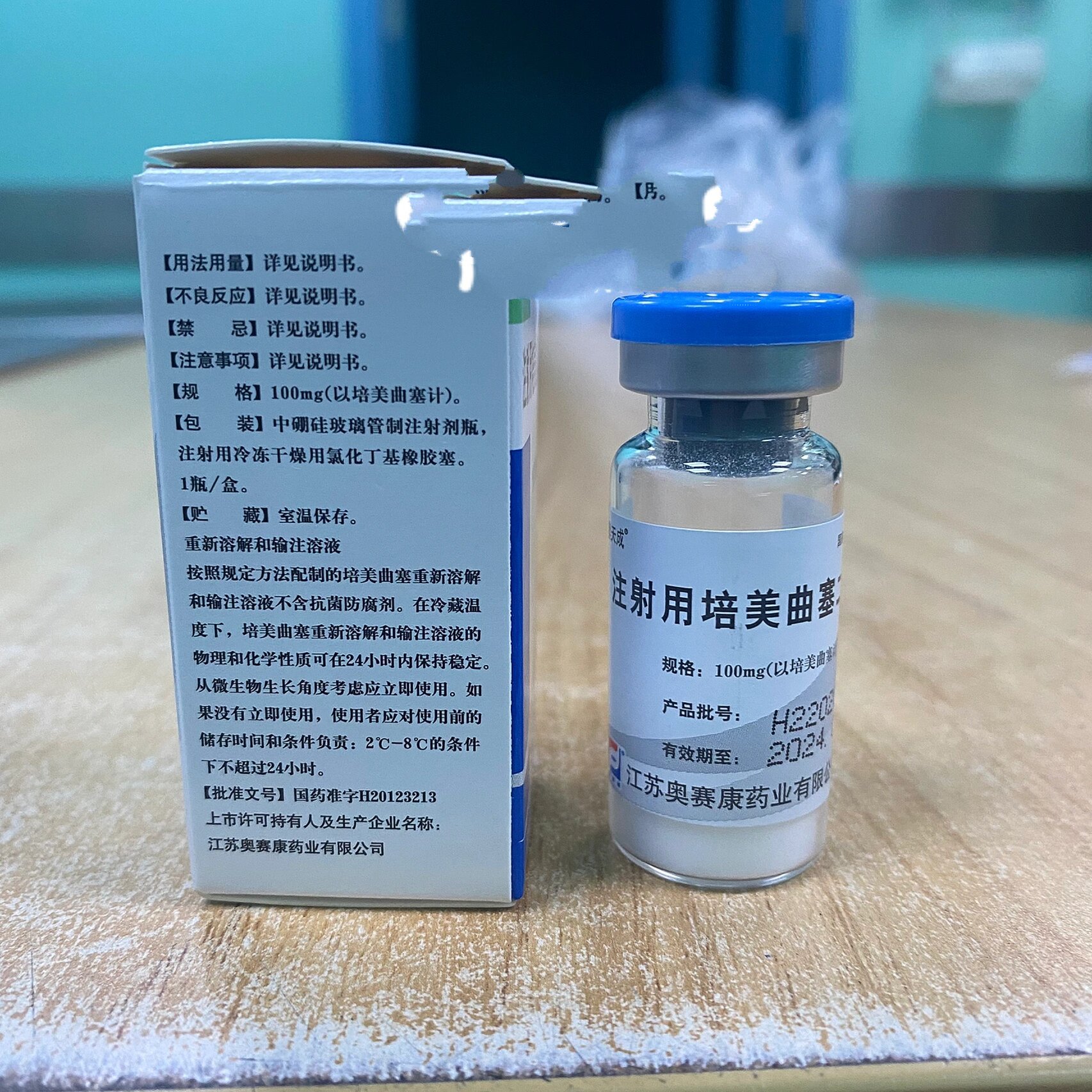 注射用培美曲塞二钠