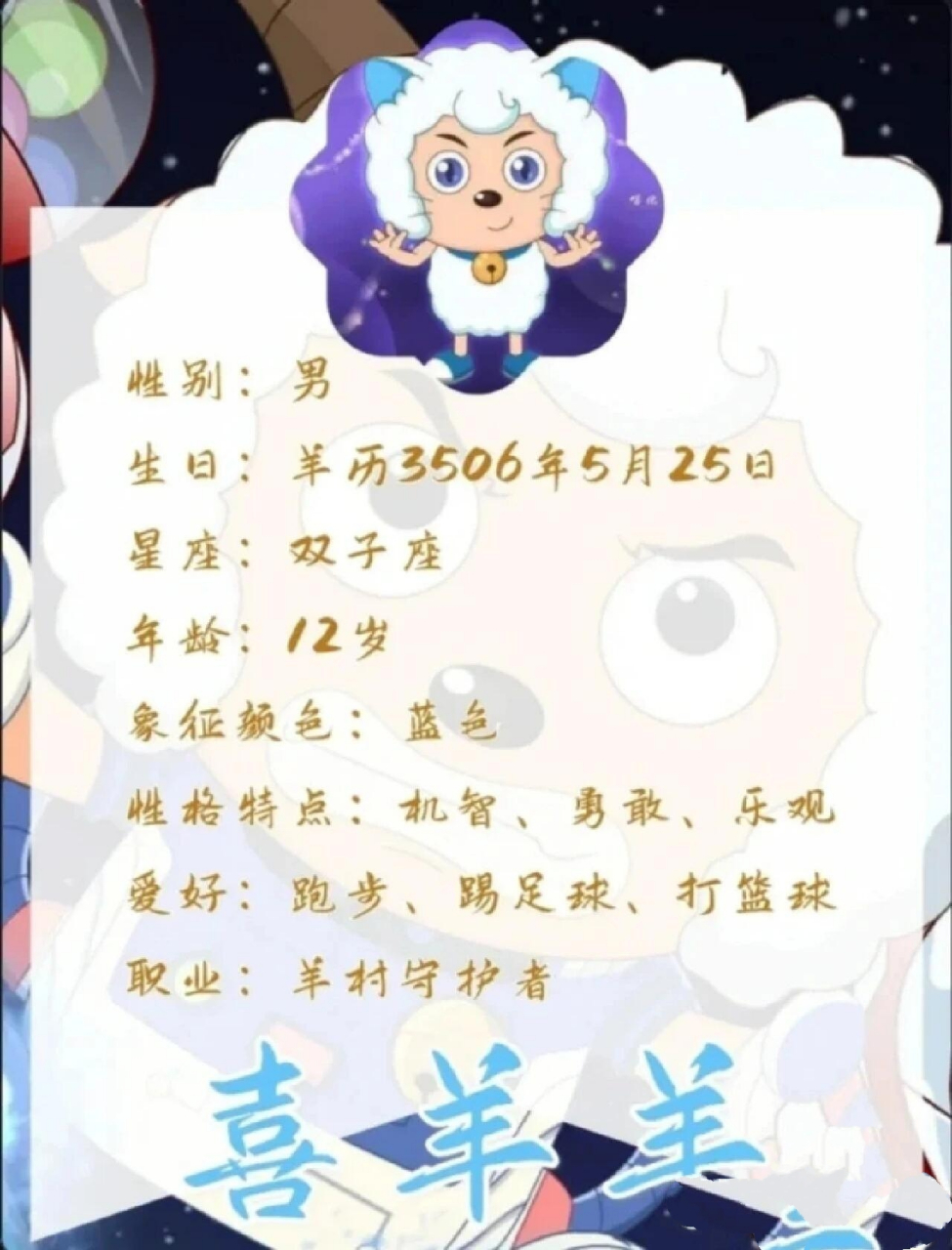 喜羊羊全员简介