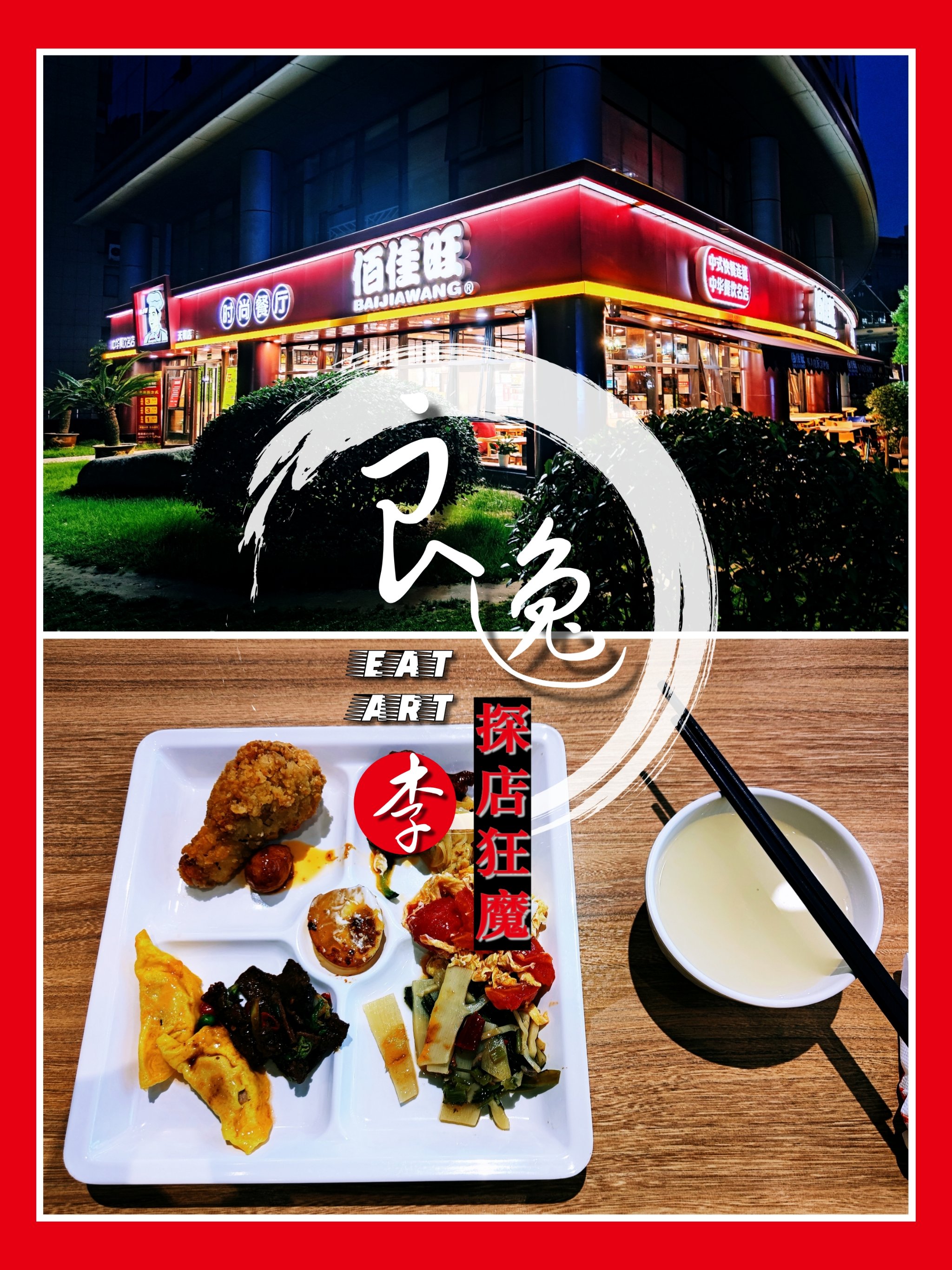 佰佳旺:发迹于杭州的连锁中式快餐