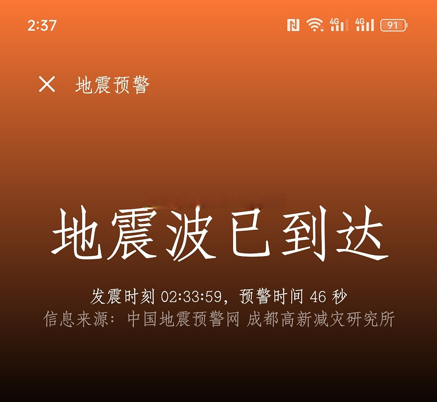 地震预警#看到手机警报直接吓死我了,看着倒计时,还好只是小震
