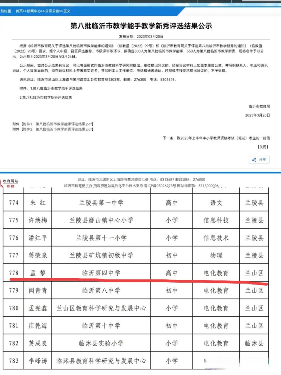 临沂四中孟黎是临沂第八批教学能手,专业是电化教育.