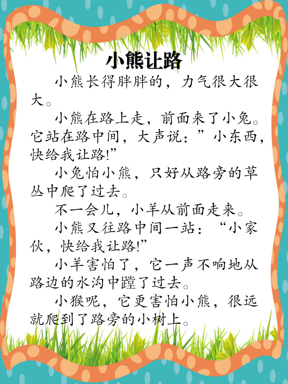 【250】《小熊让路》儿童睡前故事 此文中的小动物们都很睿智,小兔