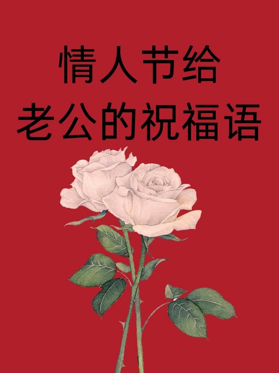 情人节给老公的祝福语 1. 95亲爱的,情人节快乐!爱你每一天! 2.