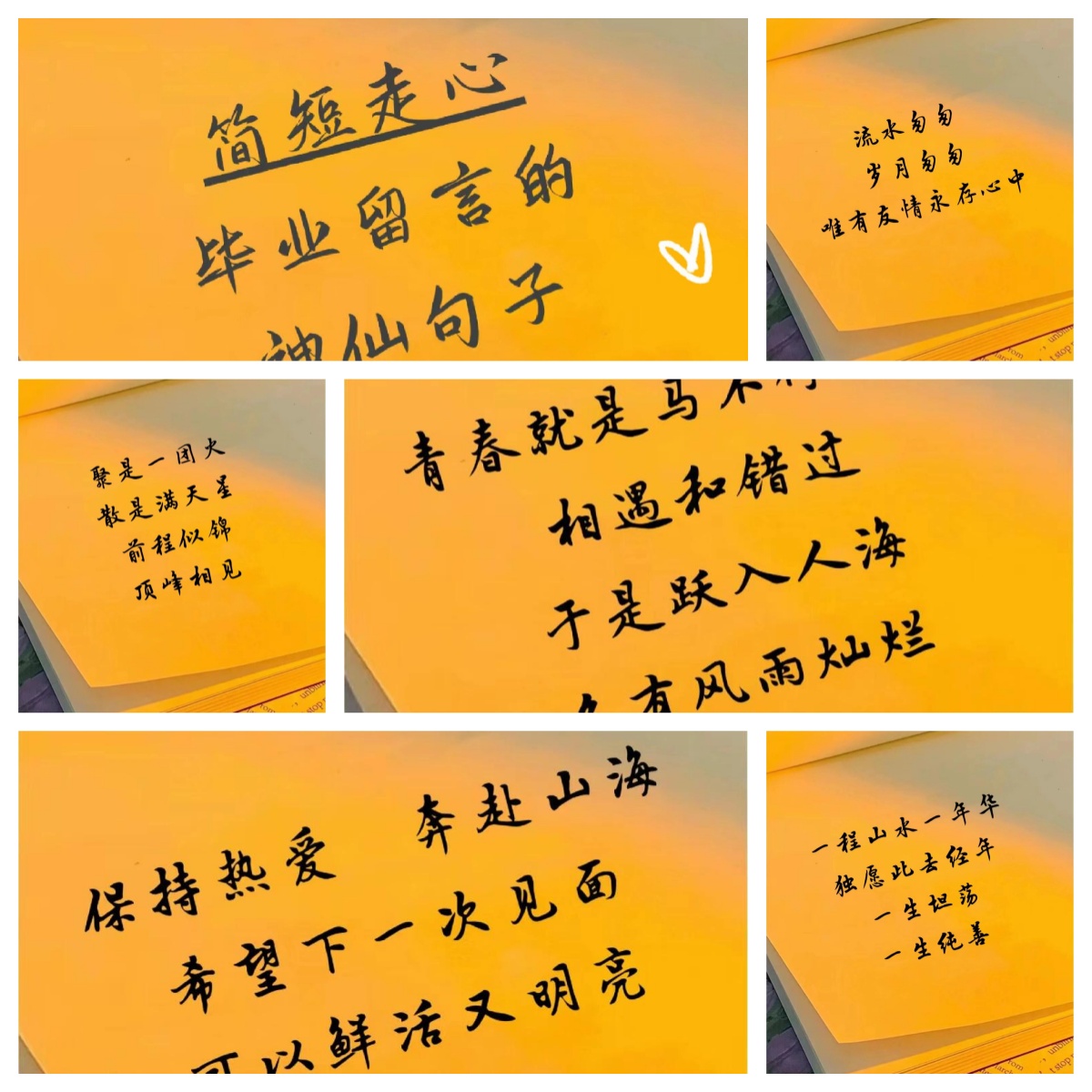 毕业季,留下点走心的留言吧!