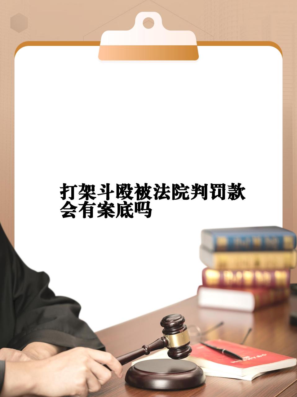 【打架斗殴被法院判罚款会有案底吗 06打架治安处罚不会留案底!