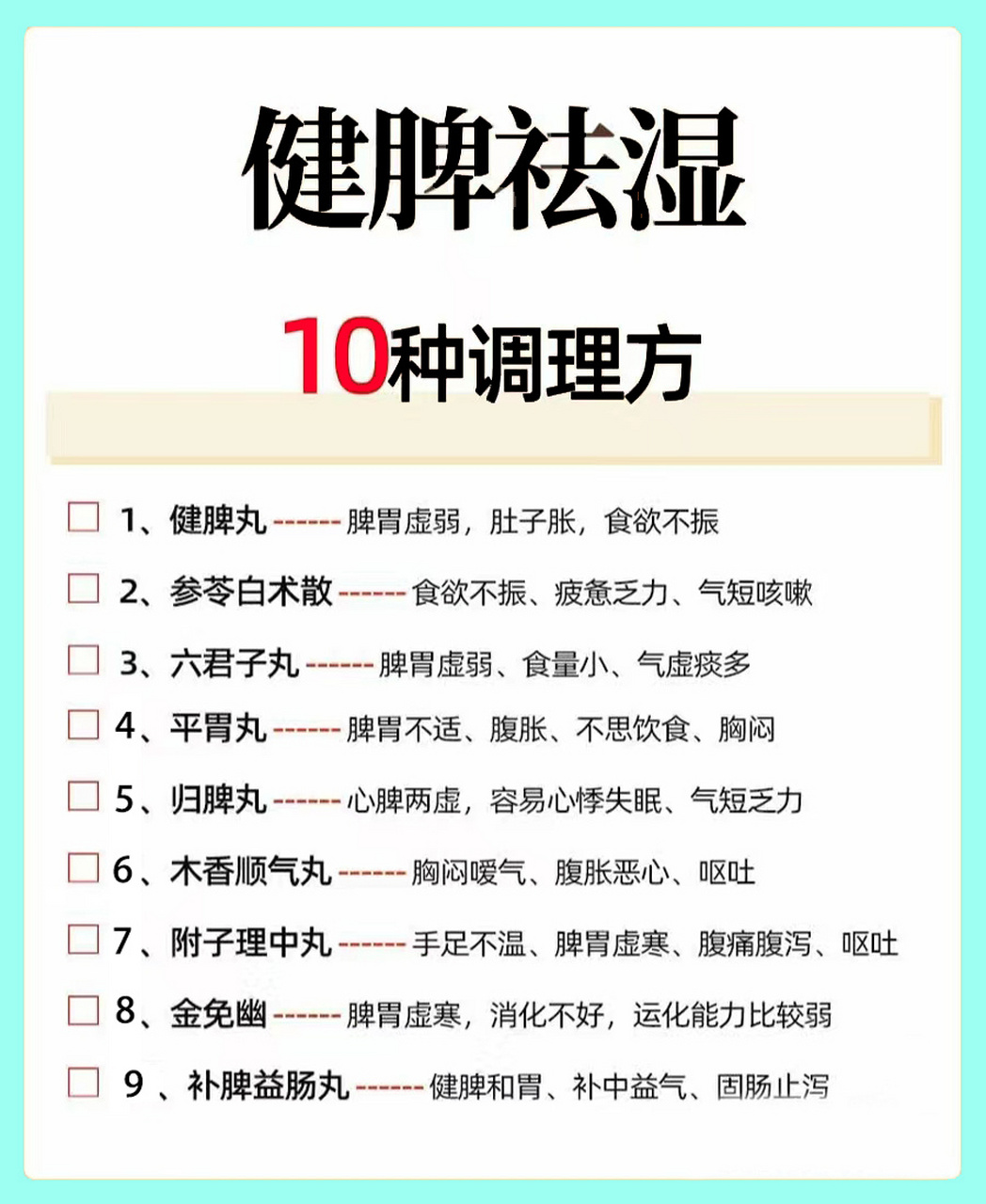 1,健脾丸: 对于脾胃虚弱,常有肚子胀不消化,食欲不振大便不成形的