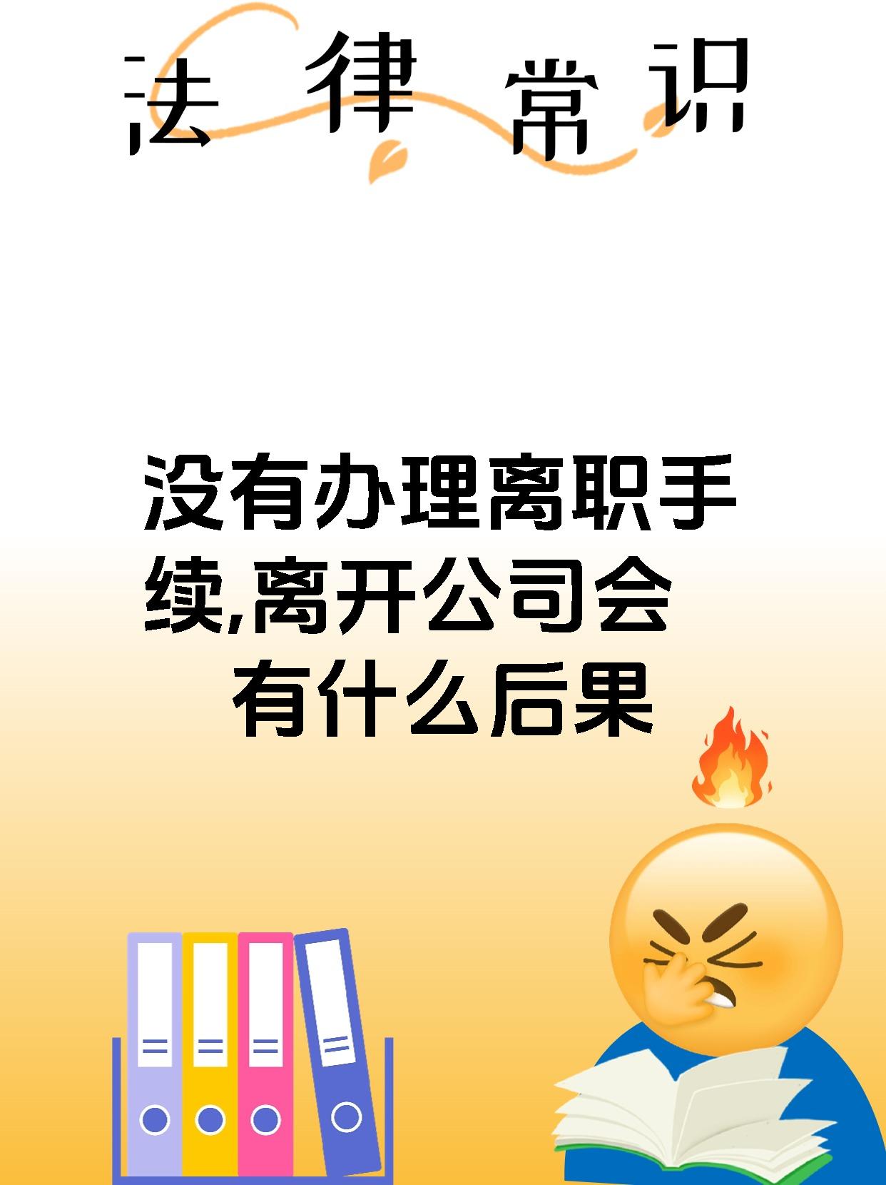 【没有办理离职手续,离开公司会有什么后果】 未办理离职手续擅自离开