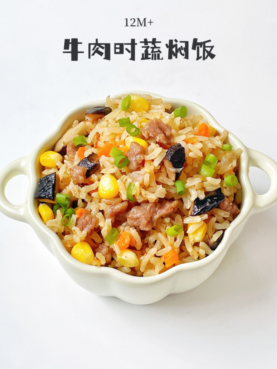 12m 辅食|牛肉时蔬焖饭|宝宝午餐73 分享今天做的"牛肉时蔬焖饭",有