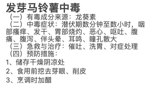 每天一种食物中毒法(四) 发芽马铃薯中毒 (一)有毒成分来源:龙葵素