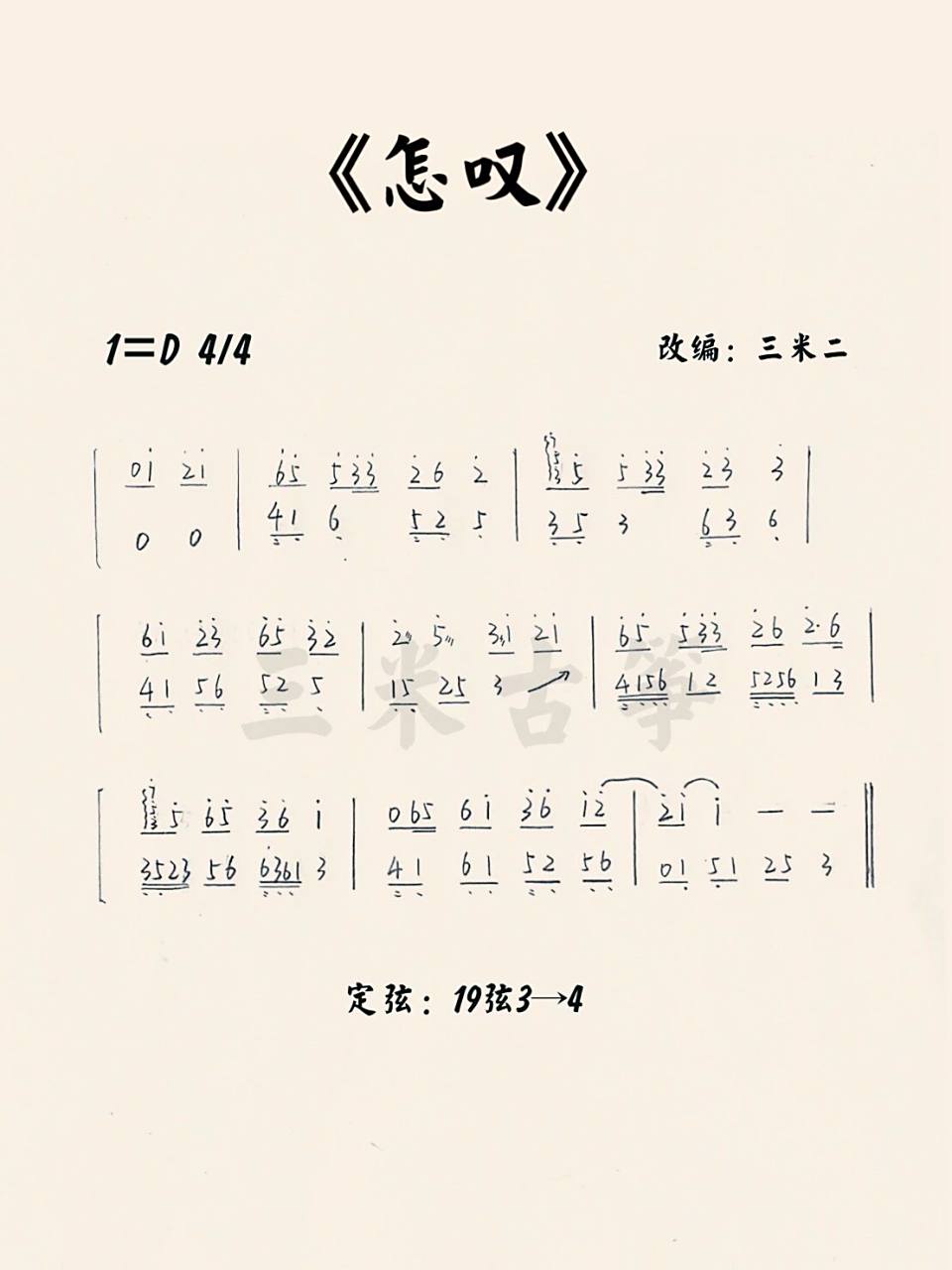 古筝谱 | 《怎叹》纯筝版 | 示范视频在主页 写谱不易,一键三连,曲谱