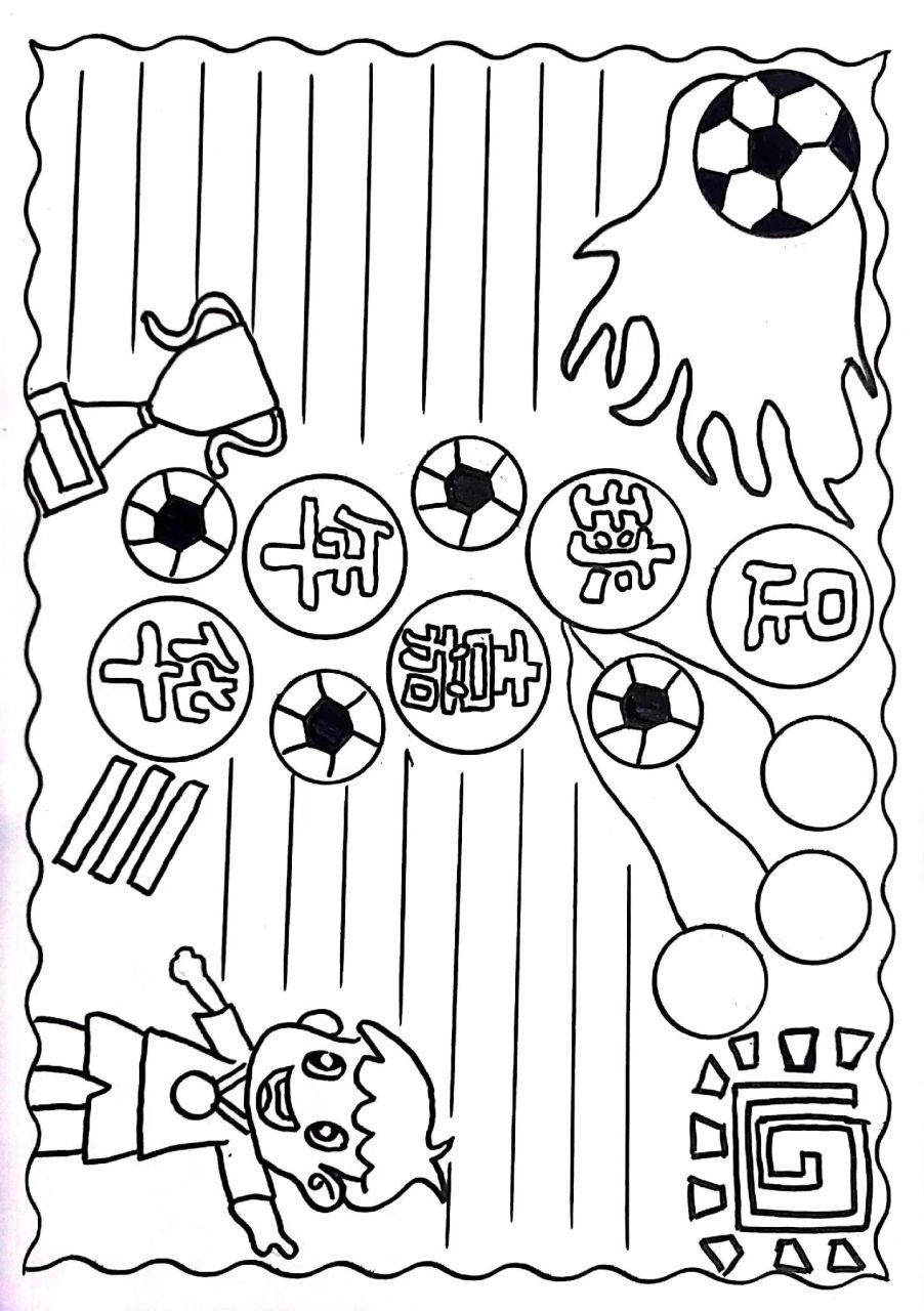 足球嘉年华手抄报