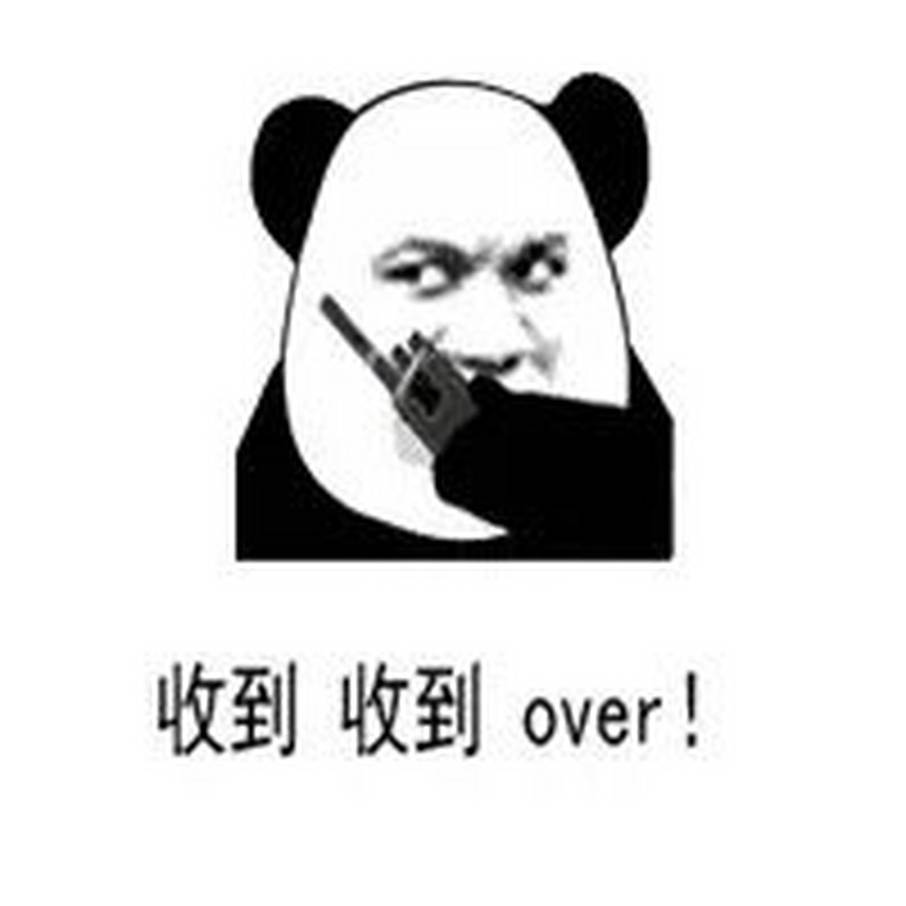 收到over图片