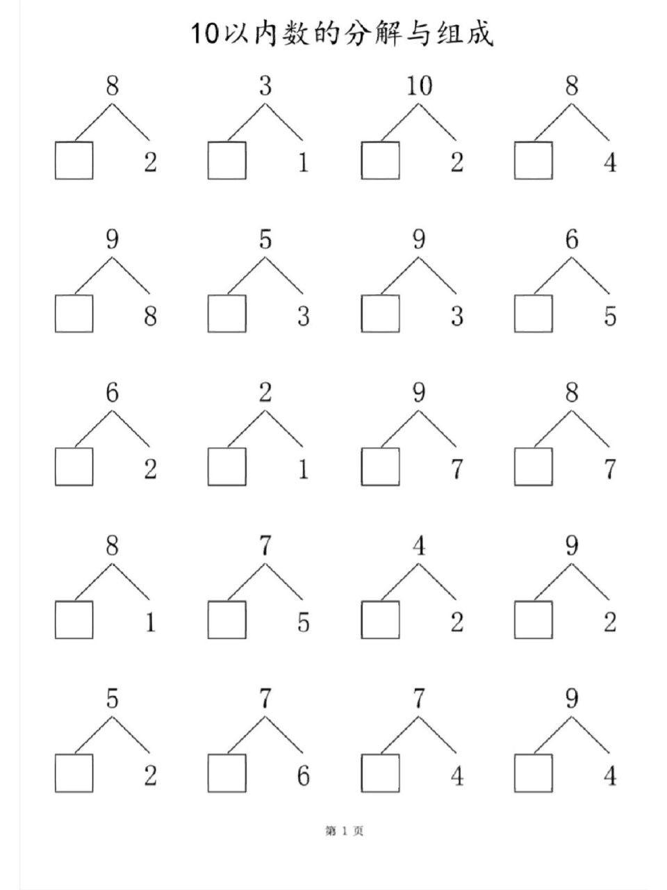 10以内分解和组成 共计80可以打印给孩子用