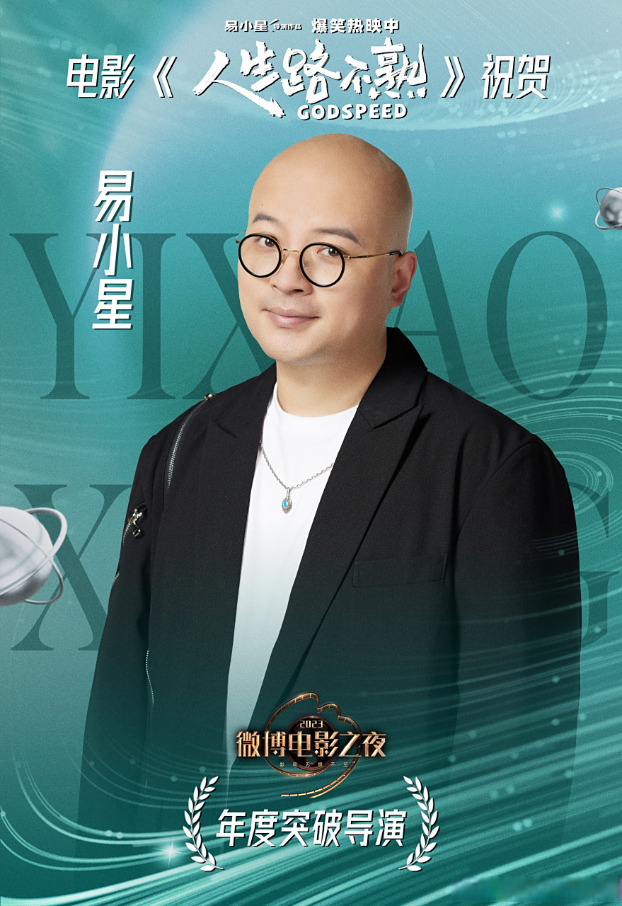 电影人生路不熟# 祝贺导演@叫兽易小星 获得"年度突破导演",用影像