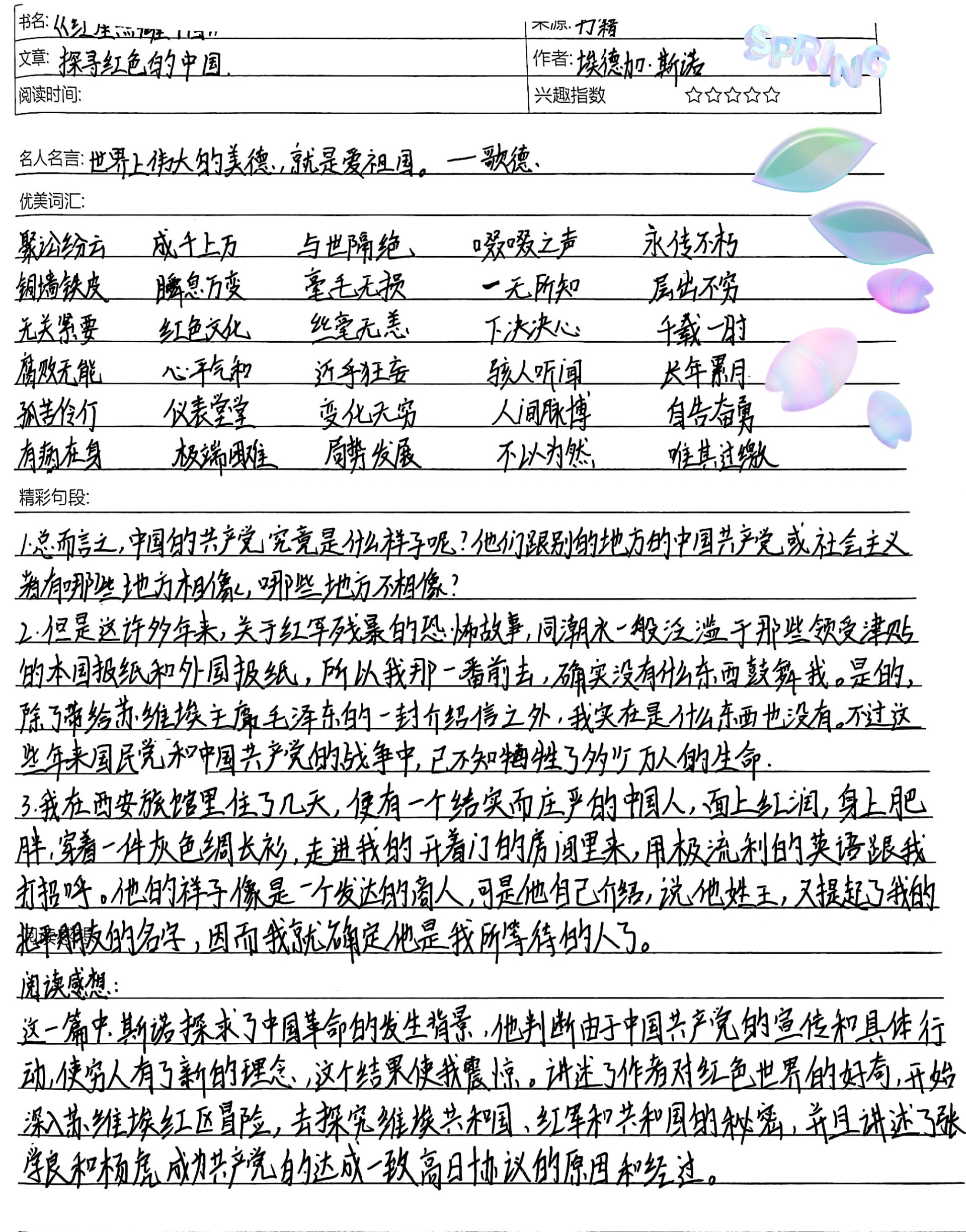 八上语文名著《红星照耀中国》读书笔记1