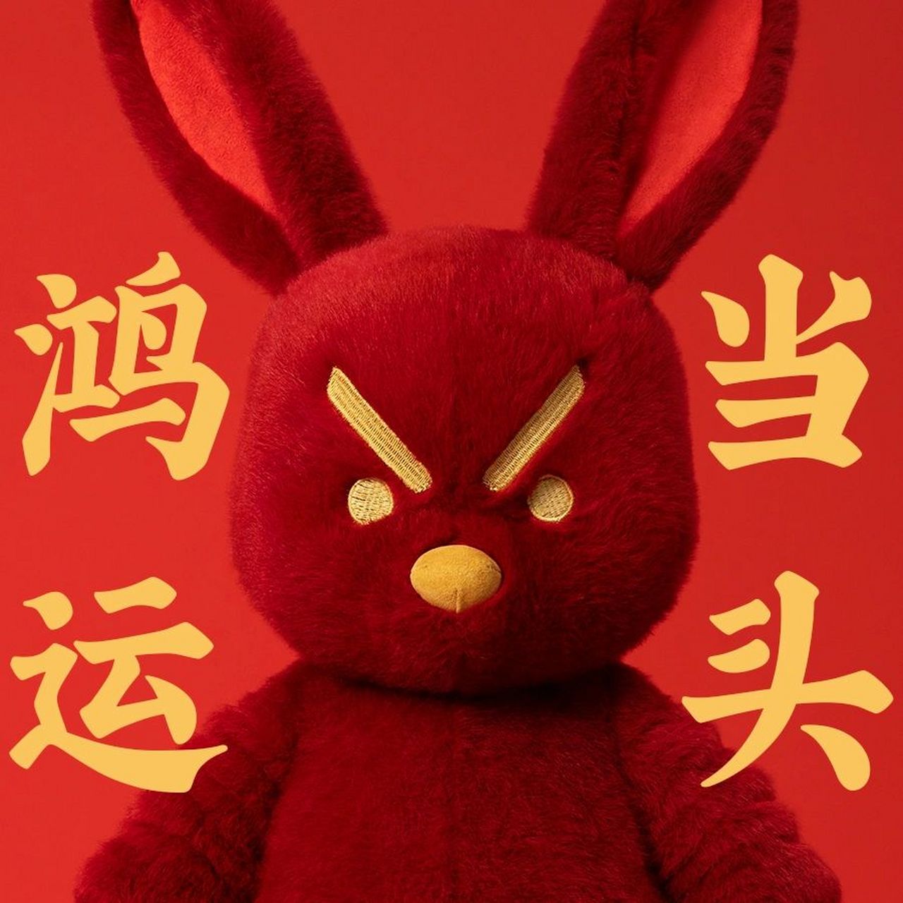 头像|鸿运当头,诸事大吉