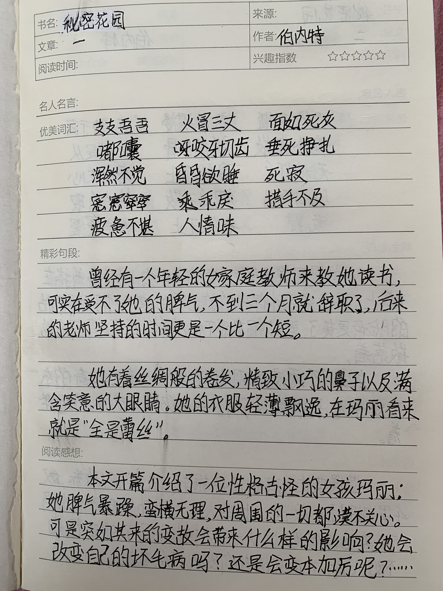 秘密花园读书笔记摘抄图片