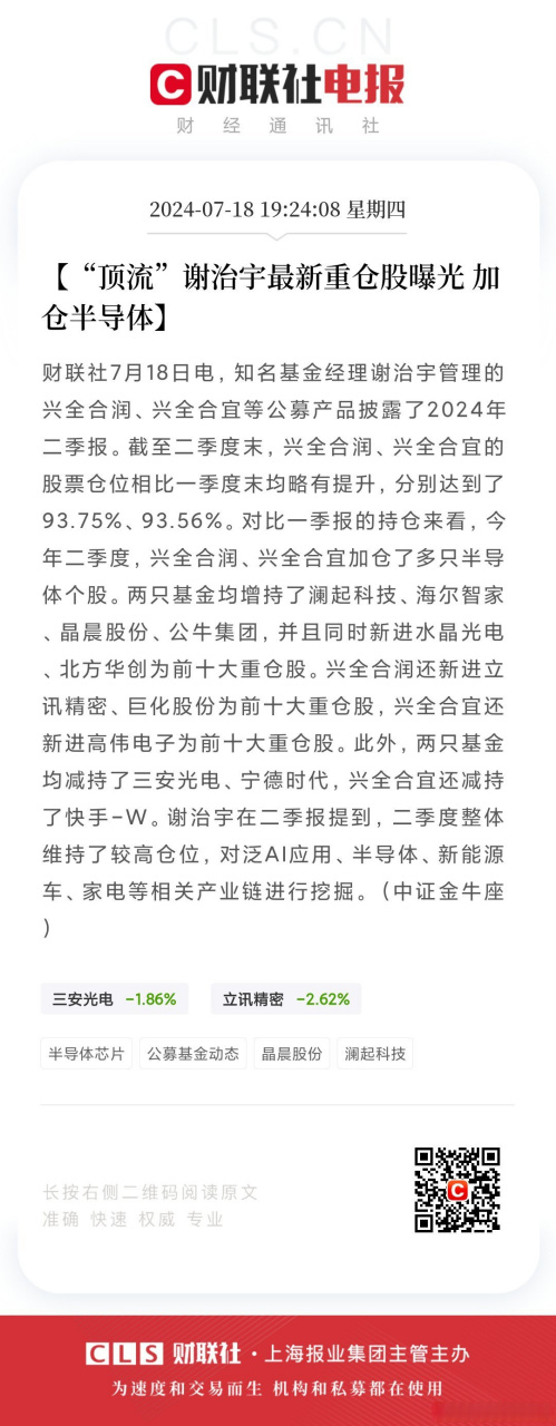 加仓半导体】财联社7月18日电,知名基金经理谢治宇管理的兴全合润,兴