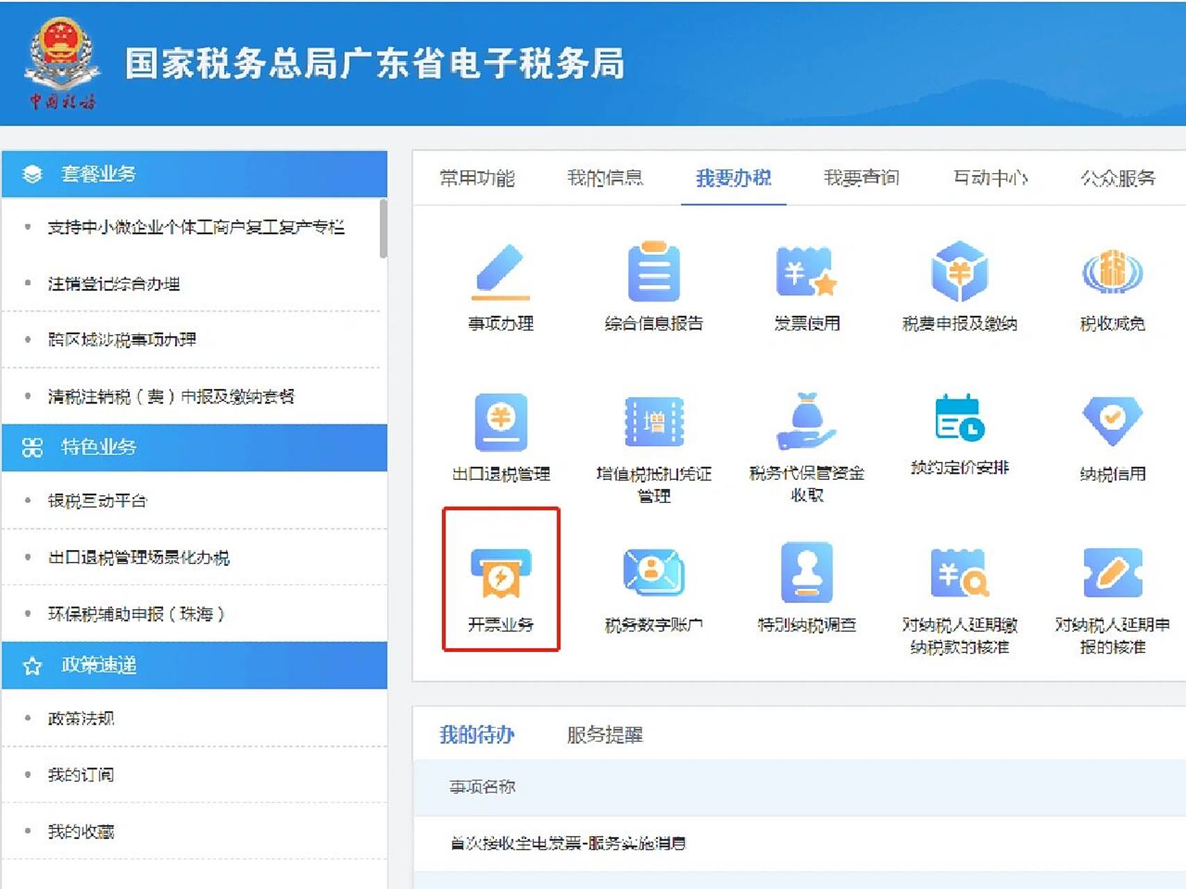 电子税务局全电发票开票流程来啦~ 登录电子税务局——我要办税