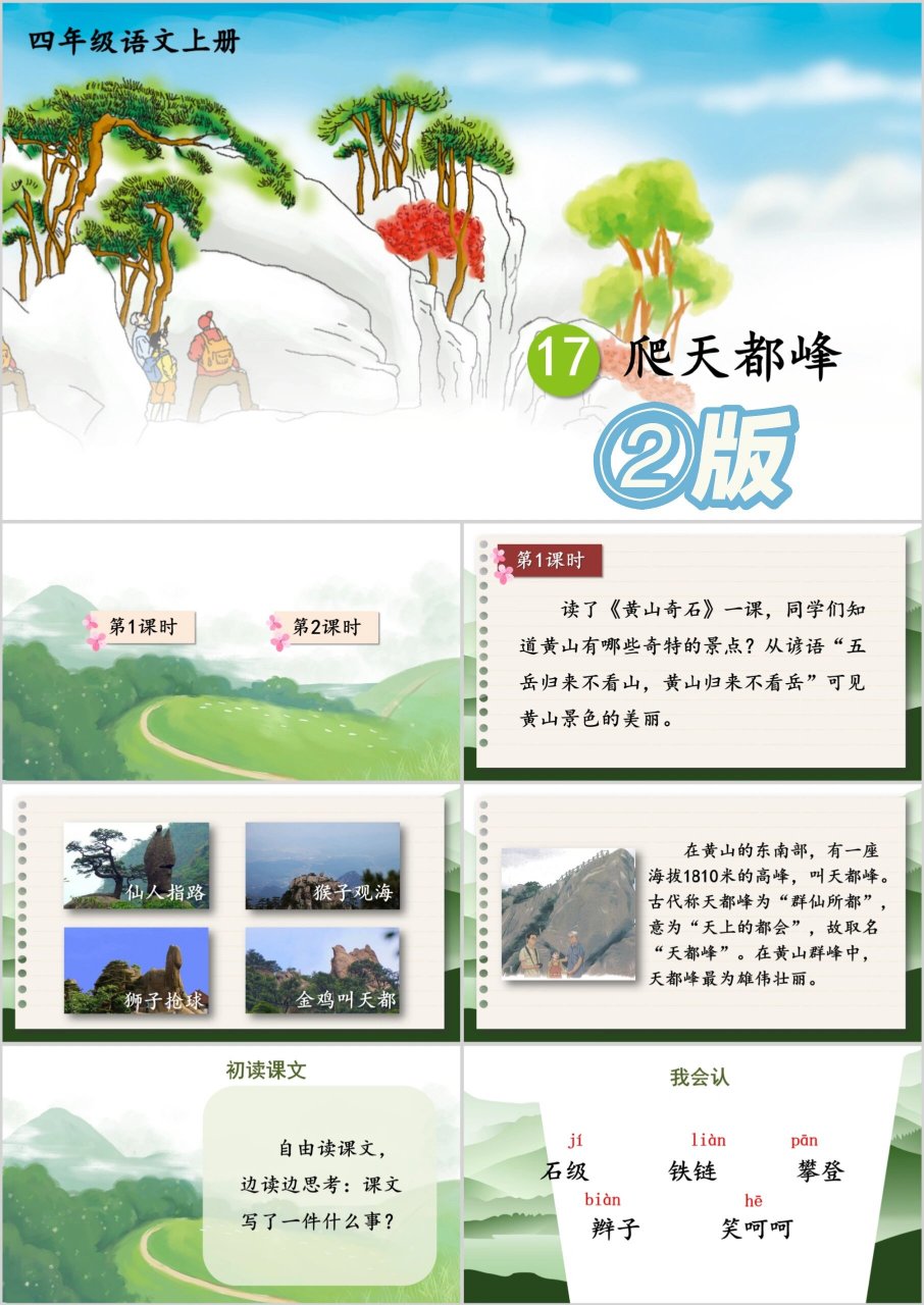 四年级上册语文《爬天都峰》ppt 页数:28页 17爬天都峰 教学目标 1.