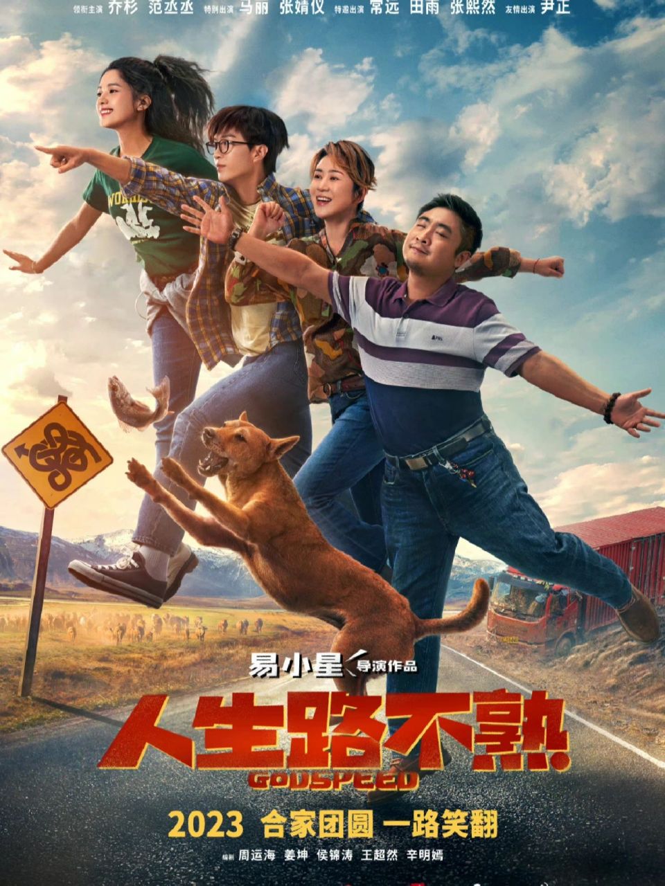 电影人生路不熟新海报 《人生路不熟》2023欢乐启程,一路笑翻!