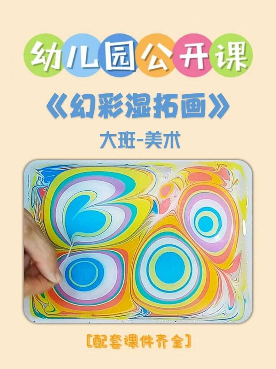 幼师必备6015大班美术公开课《幻彩湿拓画》 分享一节大班美术的