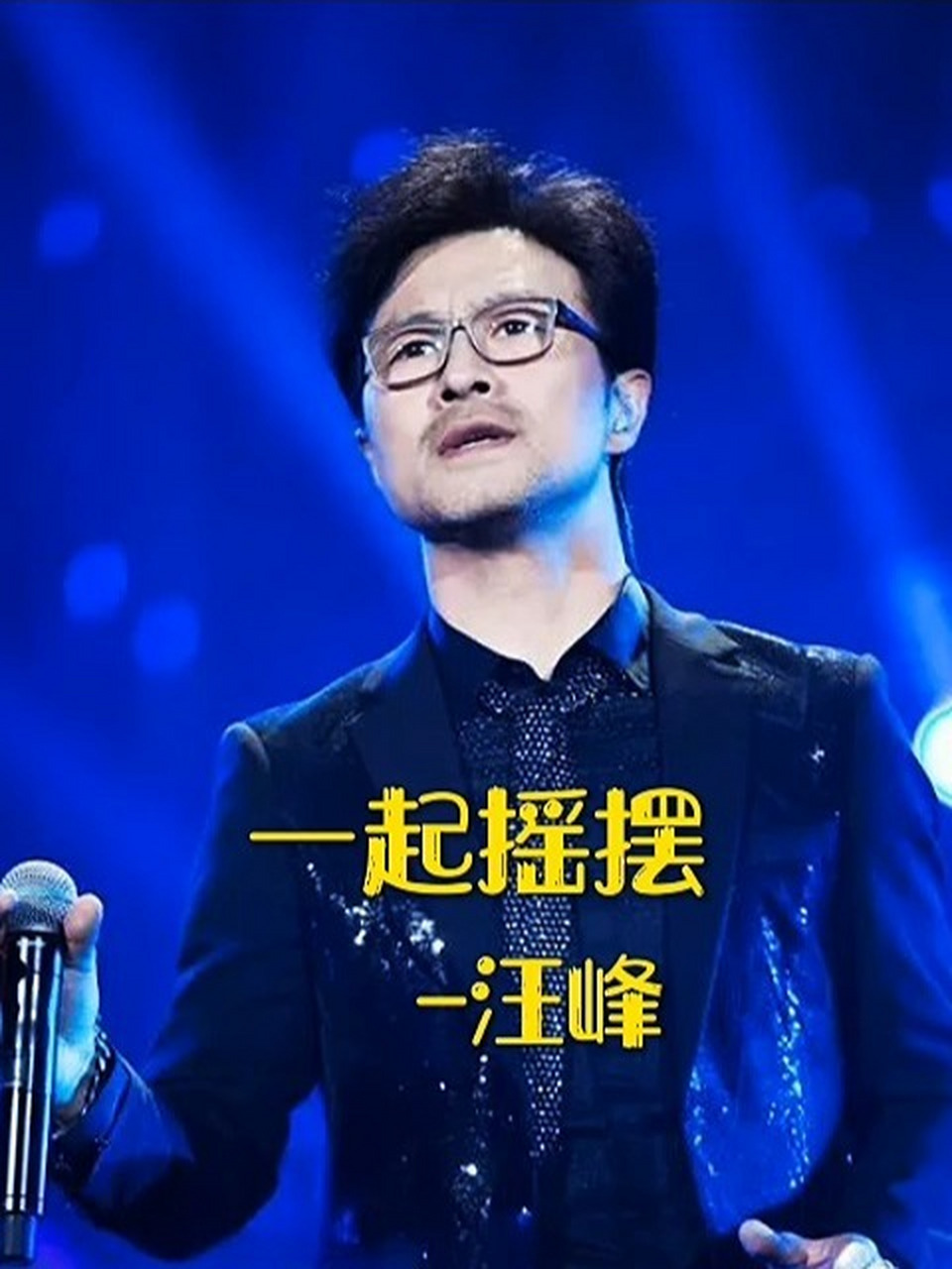 汪峰《一起摇摆》 让我们融化在这节奏里 不要在意昨日的忧伤片段 不