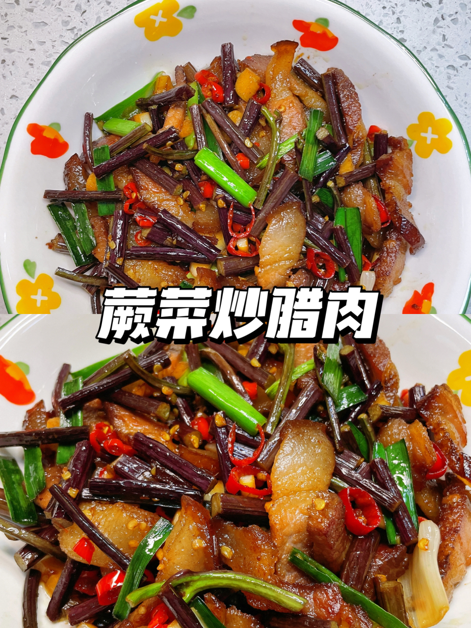 春菜尝鲜～蕨菜炒腊肉!真的太香太下饭啦!