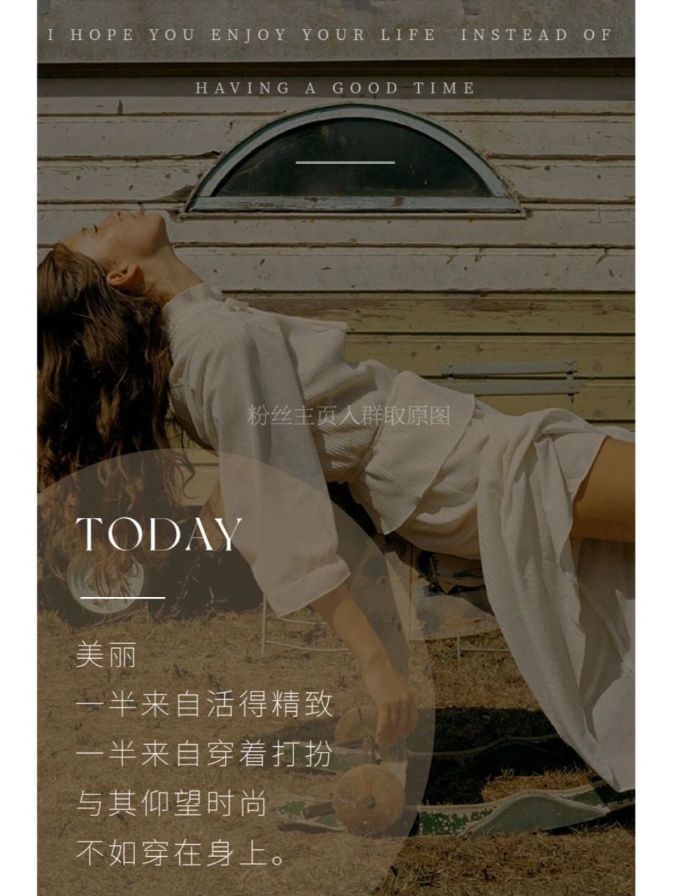 日签海报‖服装店‖朋友圈服装店文案 	 美丽 一半来自活得精致 一半