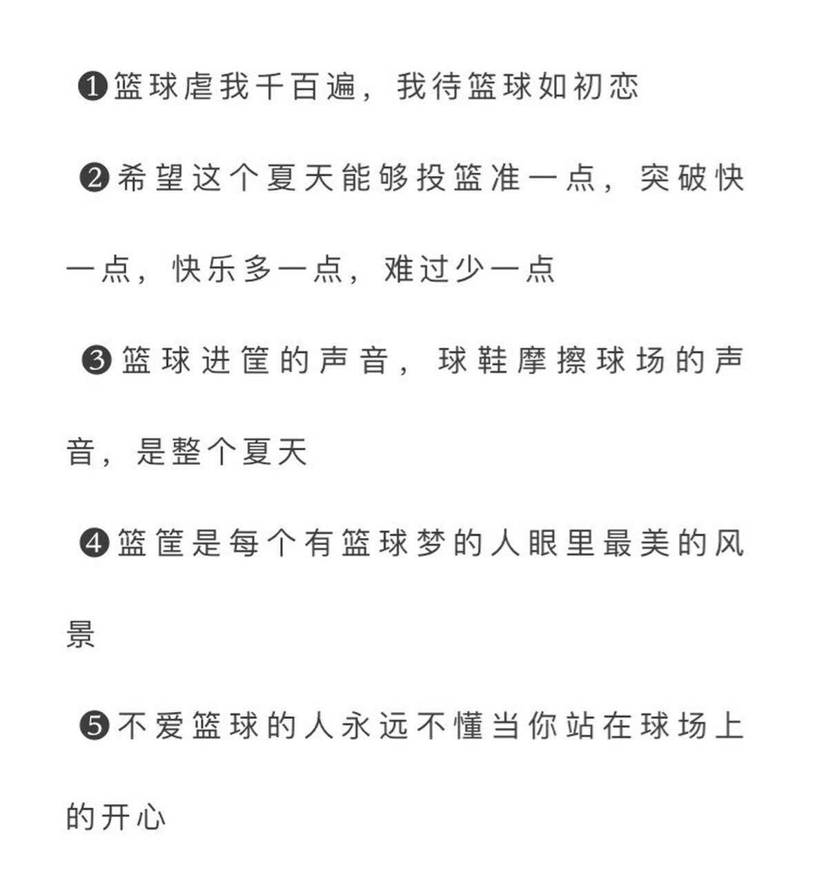 运动文案 | 关于打篮球的句子/文案 76篮球虐我千百遍,我待篮球如