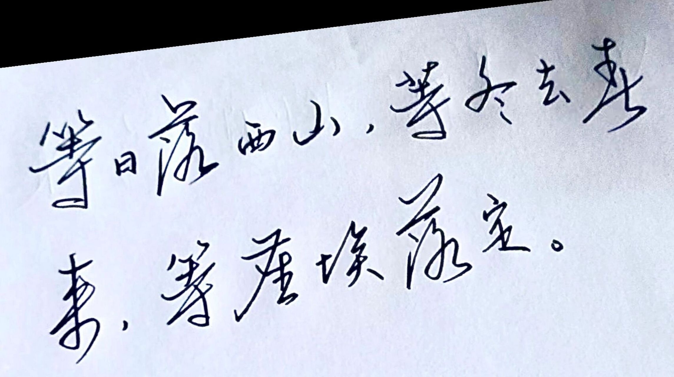 繁体|简体手写文案演示 等日落西山,等冬去春来,等尘埃落定.