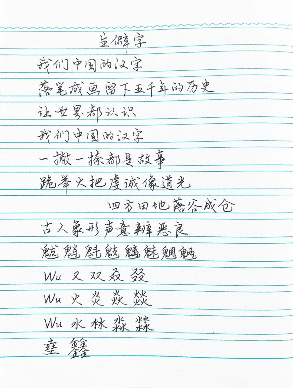 抄歌词:生僻字(对于手写最不友好的歌词)     我们中国的汉字 落笔成