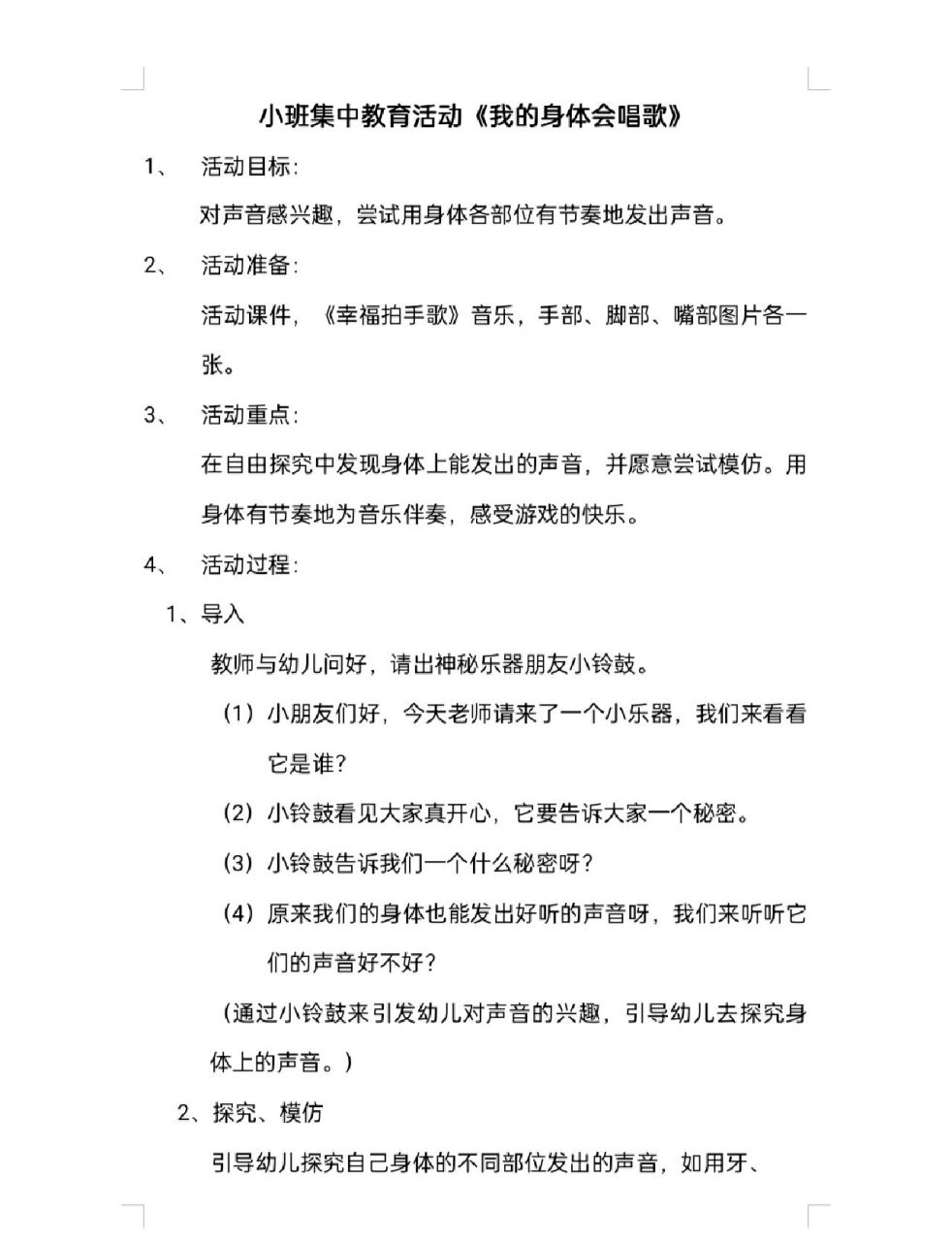 幼儿园小班活动《我的身体会唱歌》教案 幼儿园教案
