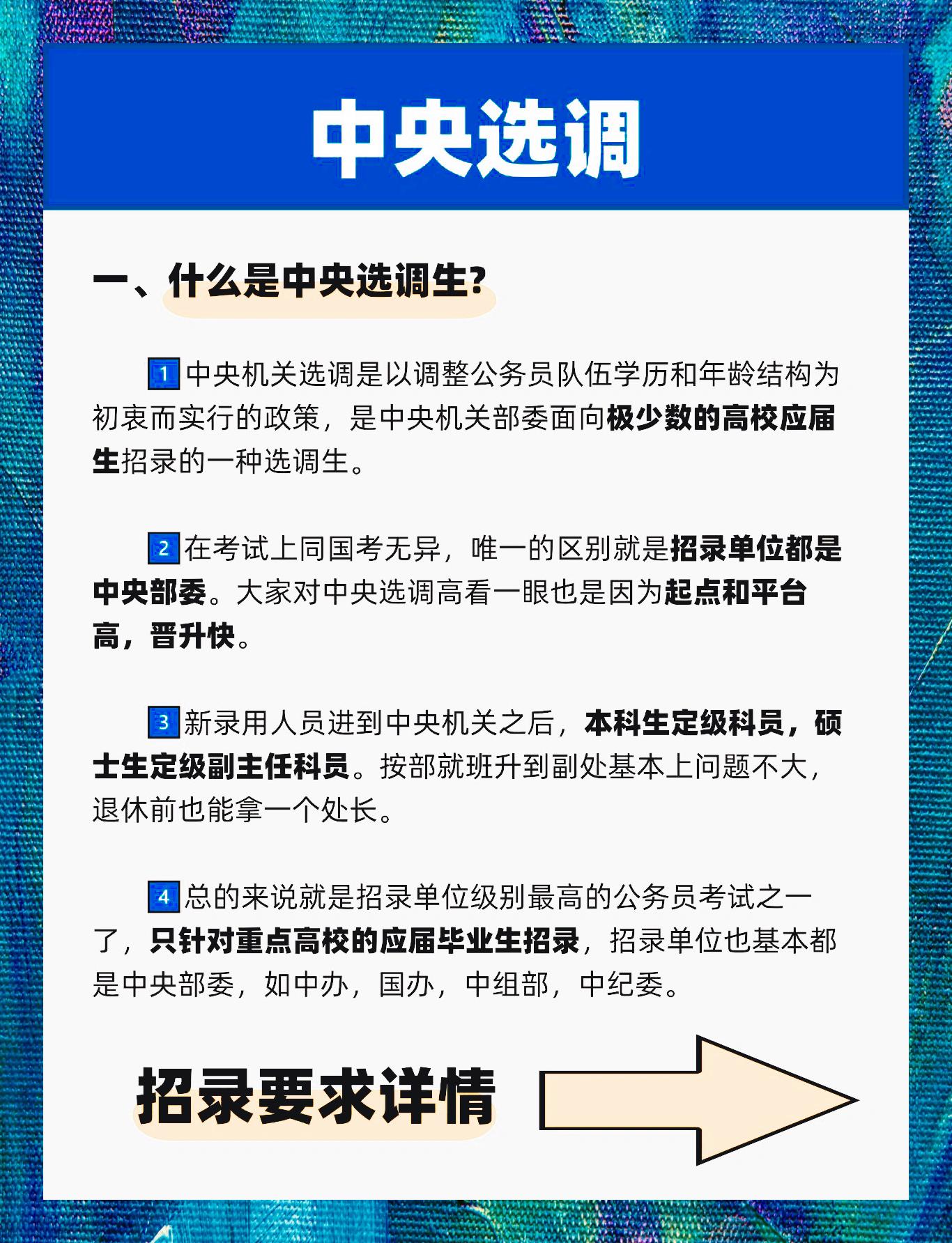 中央选调生: 精英选拔顶级岗位揭秘
