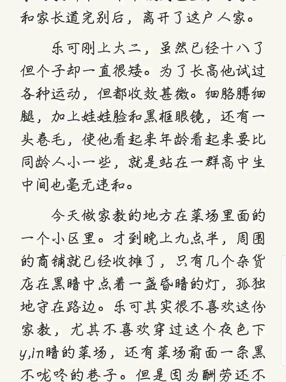 乐可刚上大二,虽然已经十八了但个子却一直很矮.
