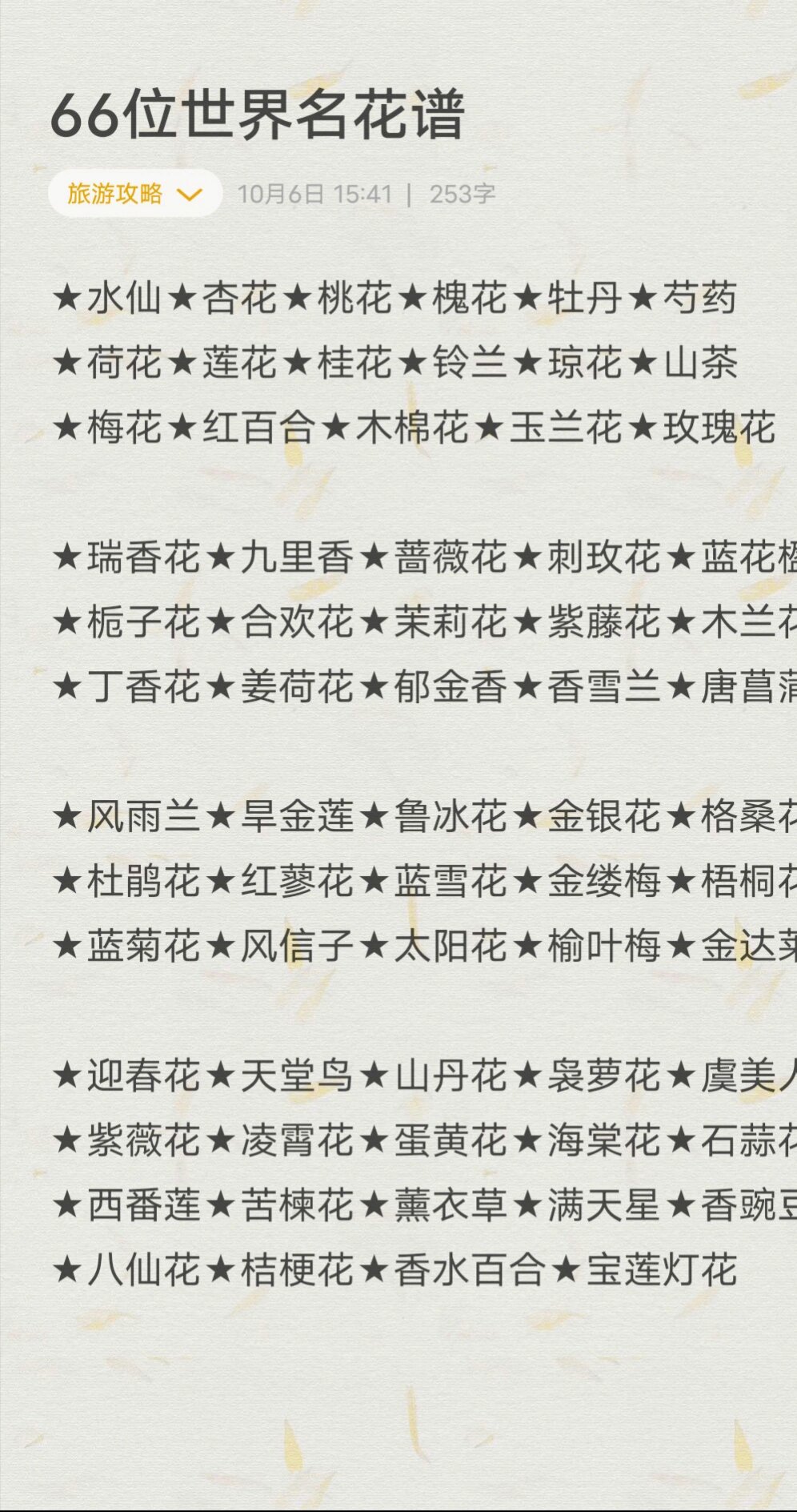 66位世界名花谱