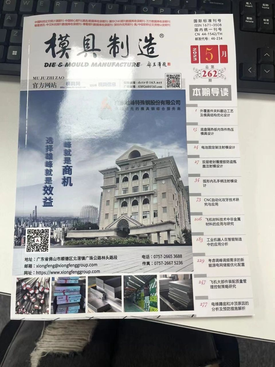 适合模具机械设计制造及自动化专业发的杂志 《模具制造》杂志,知网