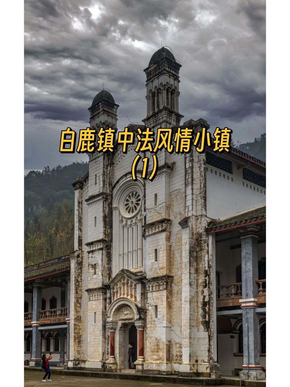 白鹿镇:中法风情小镇 中法传统风情小镇位于四川省彭州市白鹿镇,集