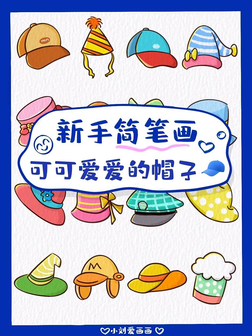 懒人学插画43|00可爱小帽子简笔画素材分享 00今天画的是五颜六色