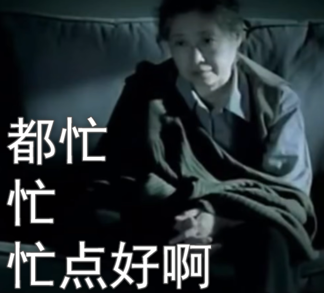 都忙,忙,忙点好啊.02