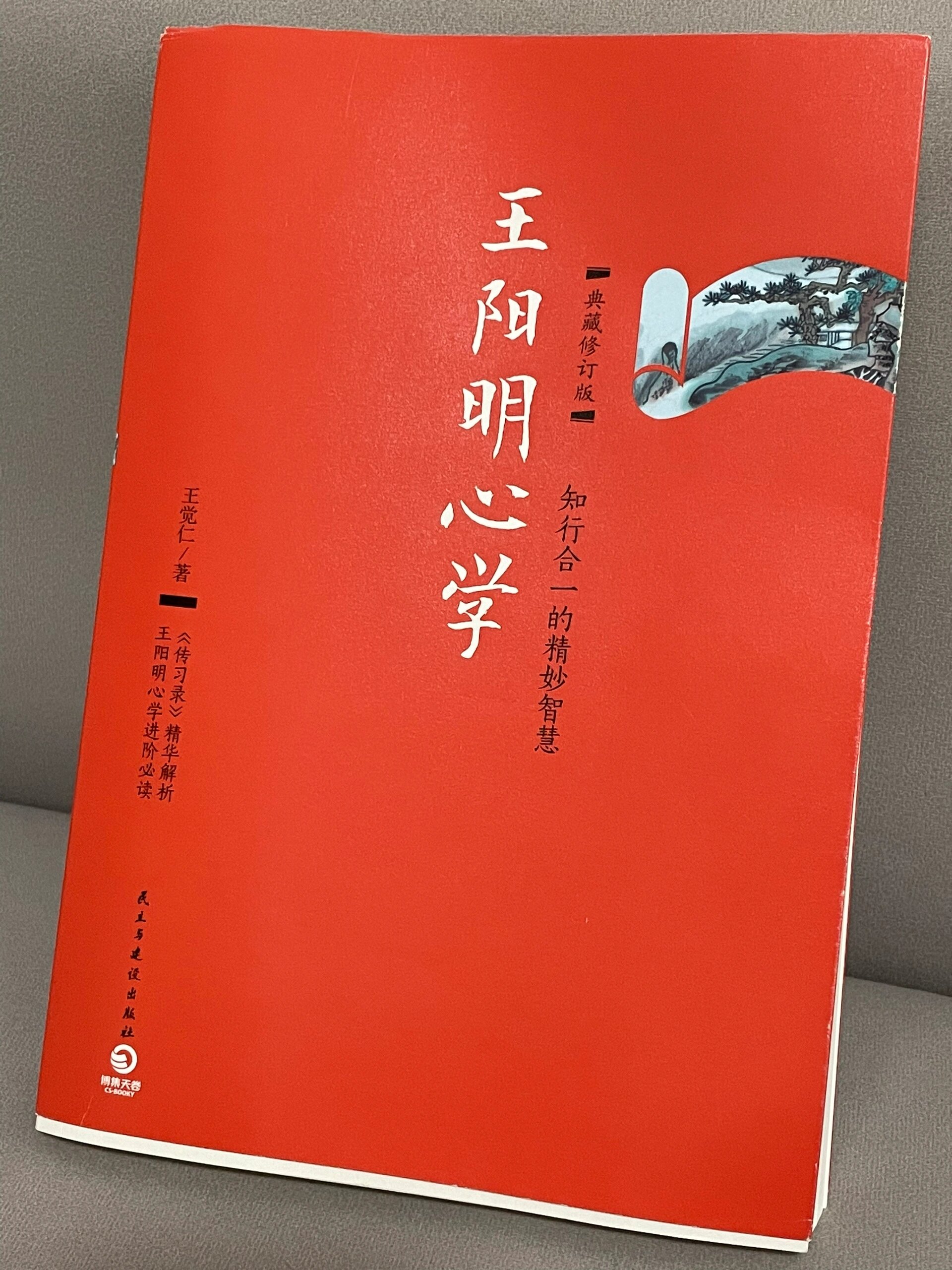 《王阳明心学》王觉仁