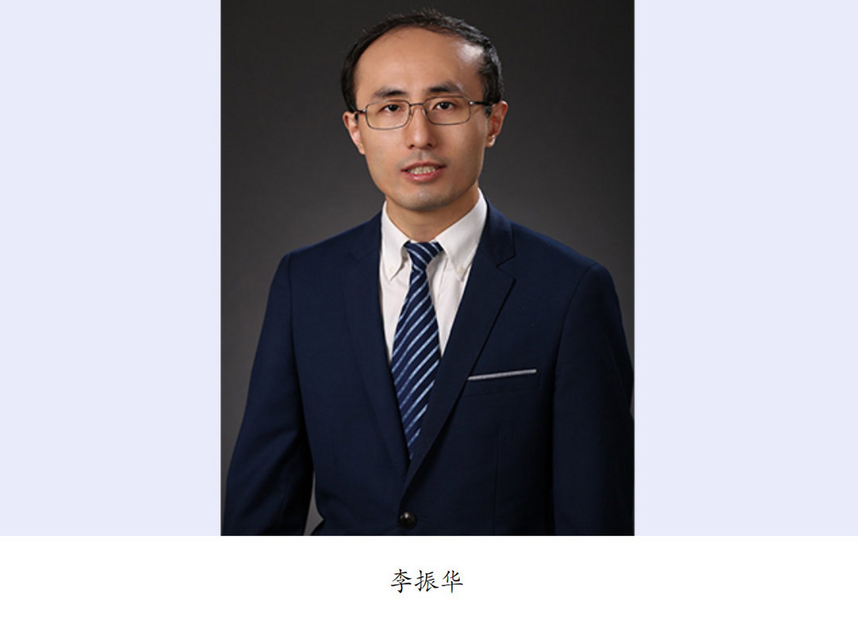 【清华大学软件学院李振华副教授荣获2022年度中国计算机协会青年科技