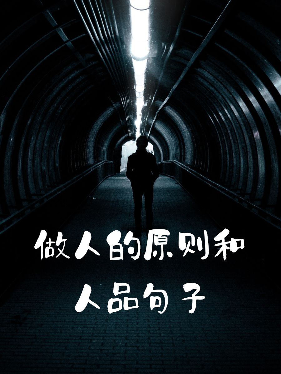 人品干净的句子(人品干净的句子幽默简单)