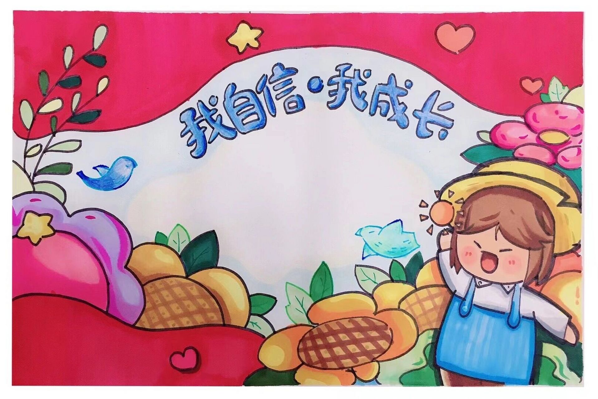 《我自信.我成长》手抄报