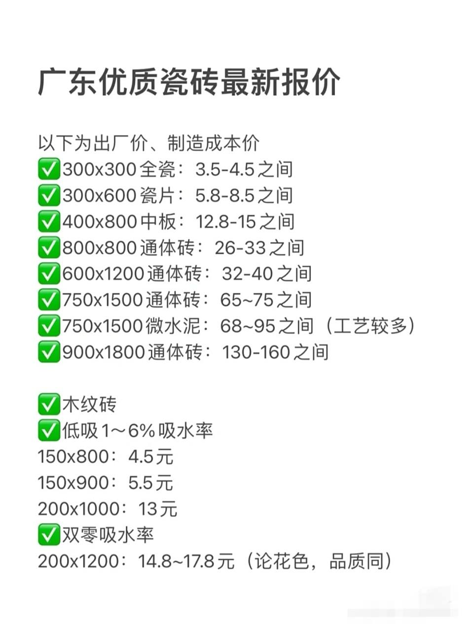 广东瓷砖最新报价表,请务必参考(品牌除外) 以上价格只有满足以下三个