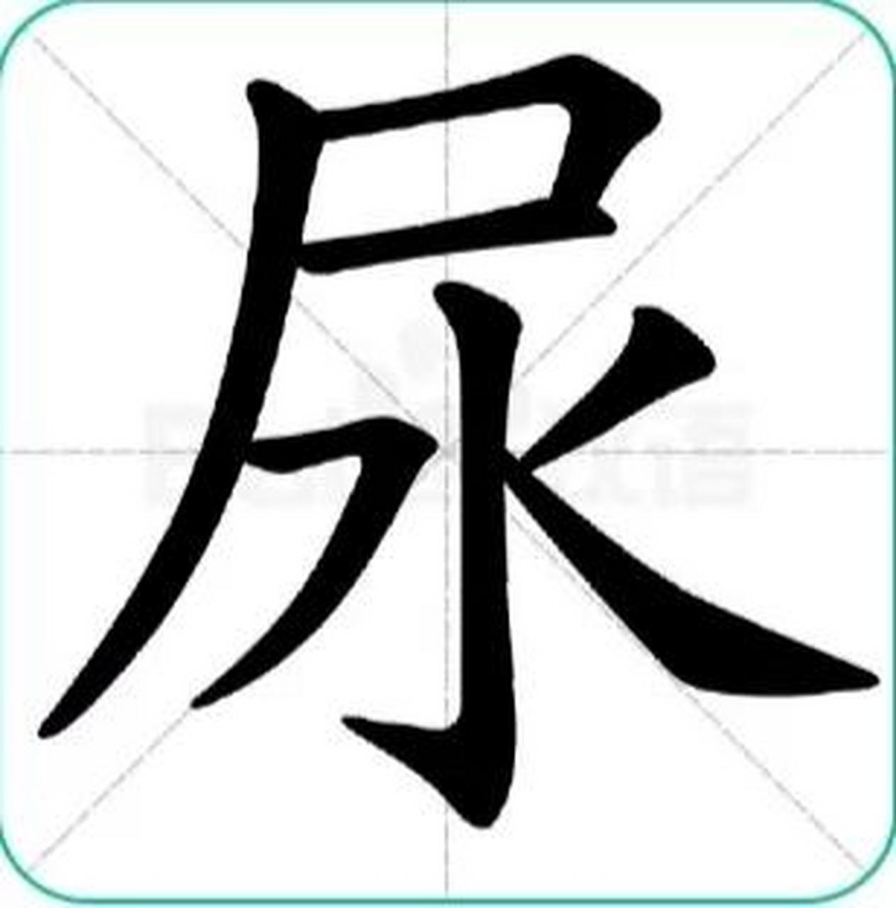 今天看到一个字,是"屎"字,突然觉得汉字好神奇,米的尸体不就是屎吗