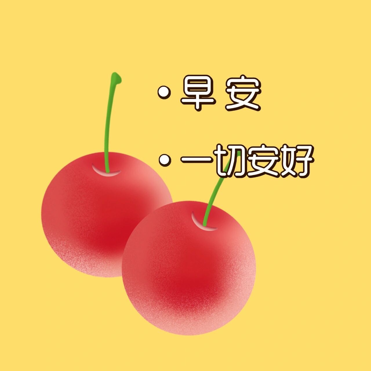 早安!一切安好!